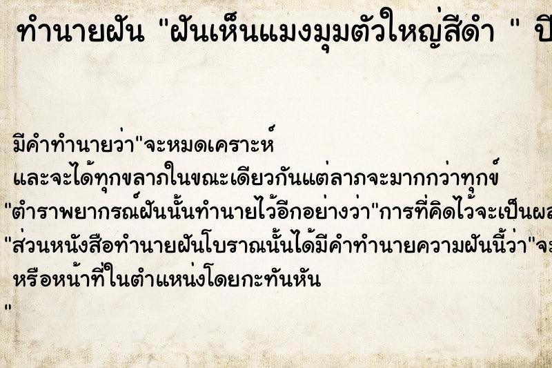 ทำนายฝันทำนายฝันฝันเห็นแมงมุมตัวใหญ่สีดำ